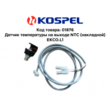 01876 Kospel Датчик NTC (накладной) EKCO.L1